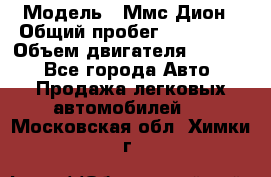  › Модель ­ Ммс Дион › Общий пробег ­ 150 000 › Объем двигателя ­ 2 000 - Все города Авто » Продажа легковых автомобилей   . Московская обл.,Химки г.